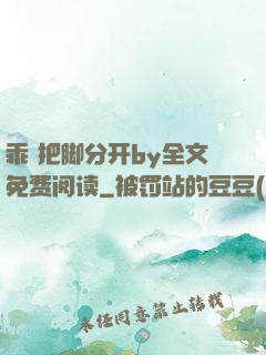 乖 把脚分开by全文免费阅读